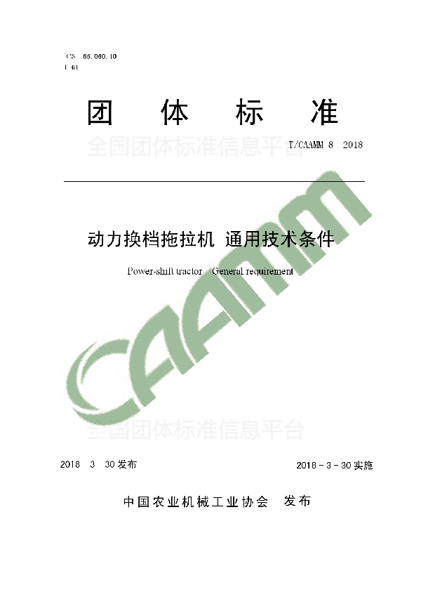 T/CAAMM 8-2018 动力换档拖拉机 通用技术条件