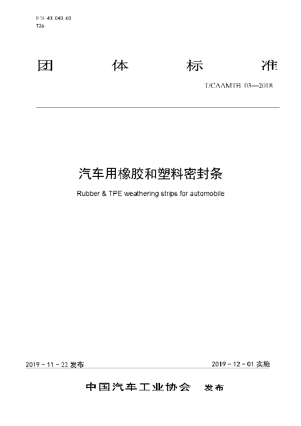 T/CAAMTB 03-2019 汽车用橡胶和塑料密封条