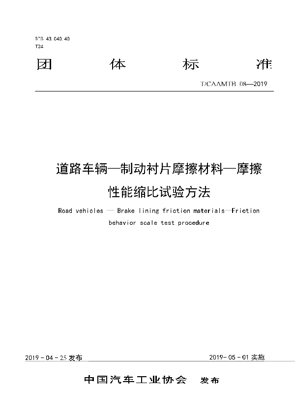 T/CAAMTB 08-2019 道路车辆—制动衬片摩擦材料—摩擦性能缩比试验方法