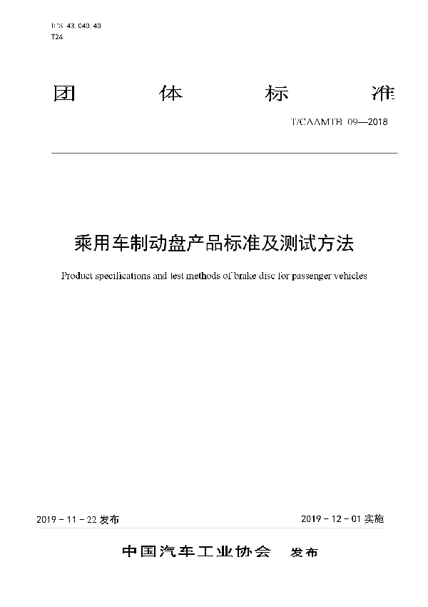 T/CAAMTB 09-2019 乘用车制动盘产品标准及测试方法