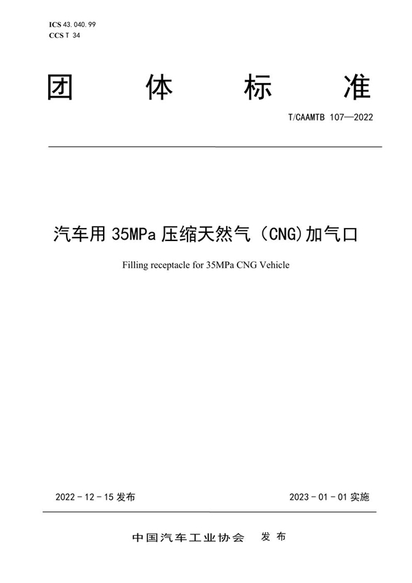 T/CAAMTB 107-2022 汽车用35MPa压缩天然气（CNG)加气口