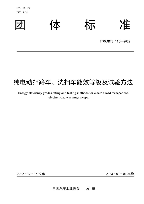 T/CAAMTB 110-2022 纯电动扫路车、洗扫车能效等级及试验方法