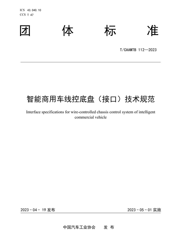 T/CAAMTB 112-2023 智能商用车线控底盘（接口）技术规范