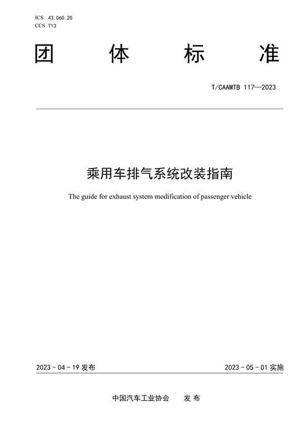 T/CAAMTB 117-2023 乘用车排气系统改装指南