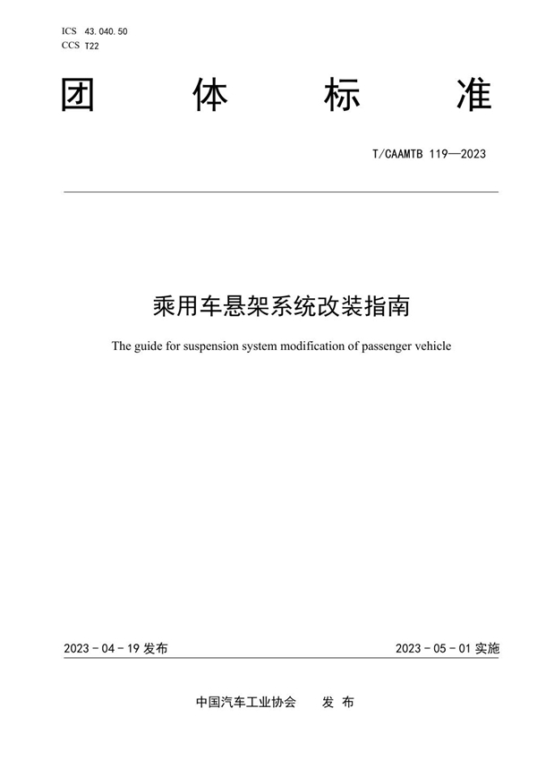 T/CAAMTB 119-2023 乘用车悬架系统改装指南