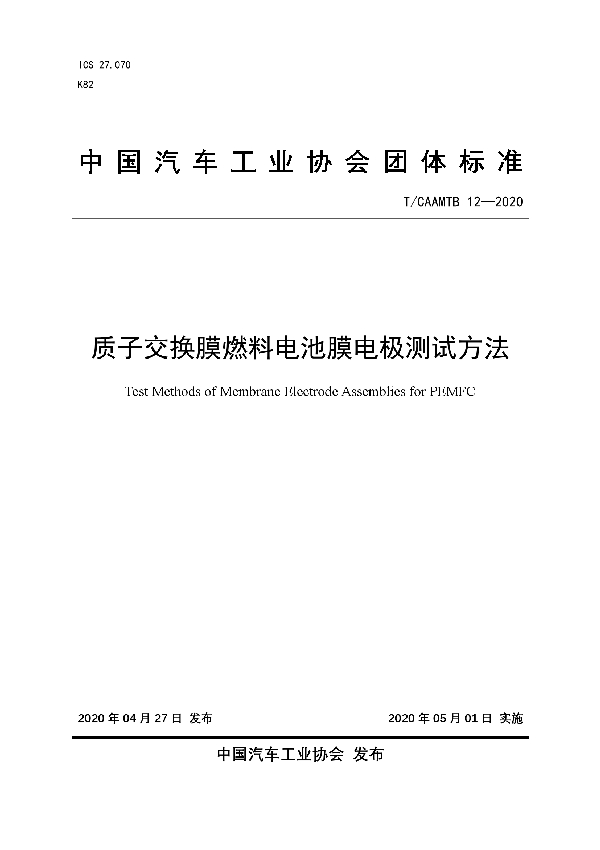 T/CAAMTB 12-2020 质子交换膜燃料电池膜电极测试方法