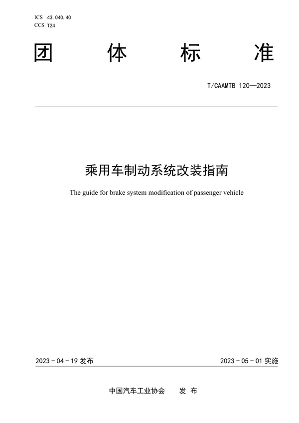 T/CAAMTB 120-2023 乘用车制动系统改装指南