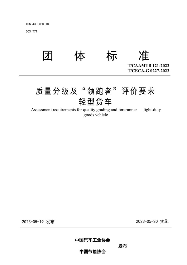 T/CAAMTB 121-2023 质量分级及“领跑者”评价要求 轻型货车