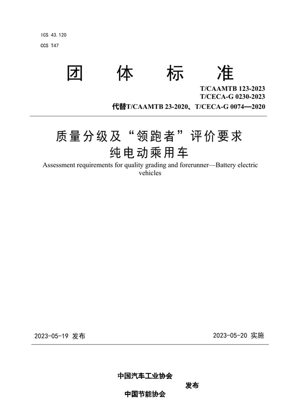 T/CAAMTB 123-2023 质量分级及“领跑者”评价要求 纯电动乘用车