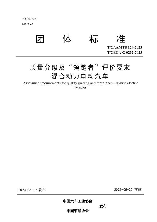 T/CAAMTB 124-2023 质量分级及“领跑者”评价要求  混合动力电动汽车