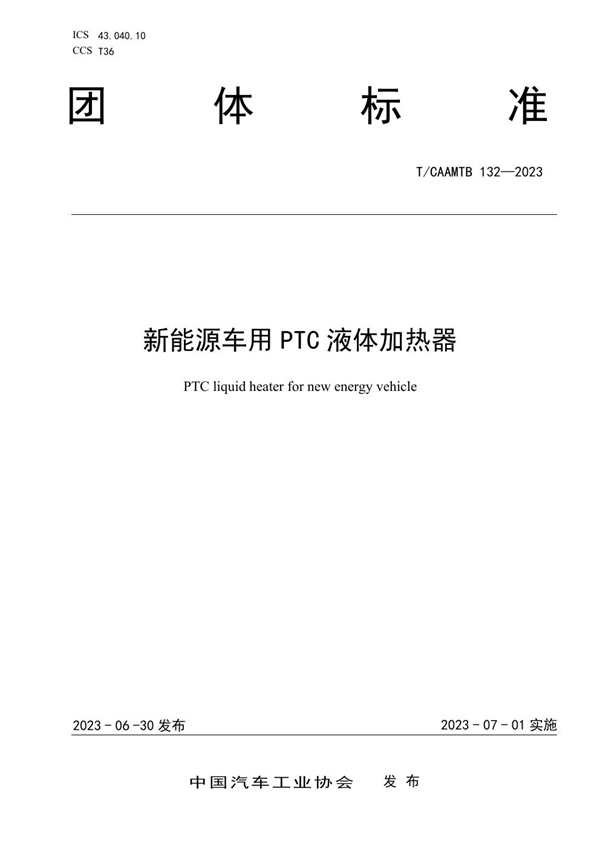 T/CAAMTB 132-2023 新能源车用PTC液体加热器