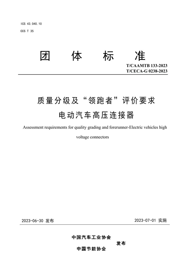 T/CAAMTB 133-2023 质量分级及“领跑者”评价要求 电动汽车高压连接器