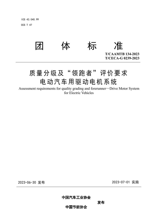 T/CAAMTB 134-2023 质量分级及“领跑者”评价要求  电动汽车用驱动电机系统