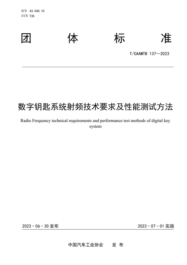 T/CAAMTB 137-2023 数字钥匙系统射频技术要求及性能测试方法