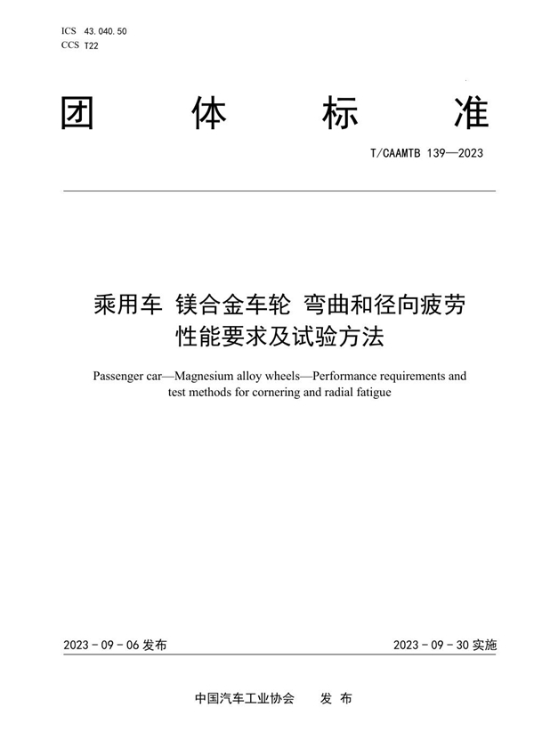 T/CAAMTB 139-2023 乘用车 镁合金车轮 弯曲和径向疲劳性能要求及试验方法