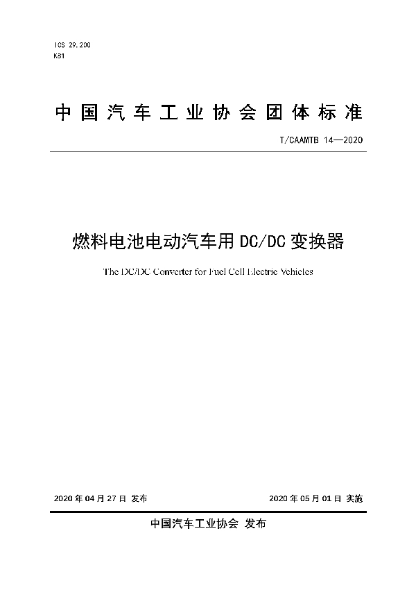 T/CAAMTB 14-2020 燃料电池电动汽车用DC/DC变换器