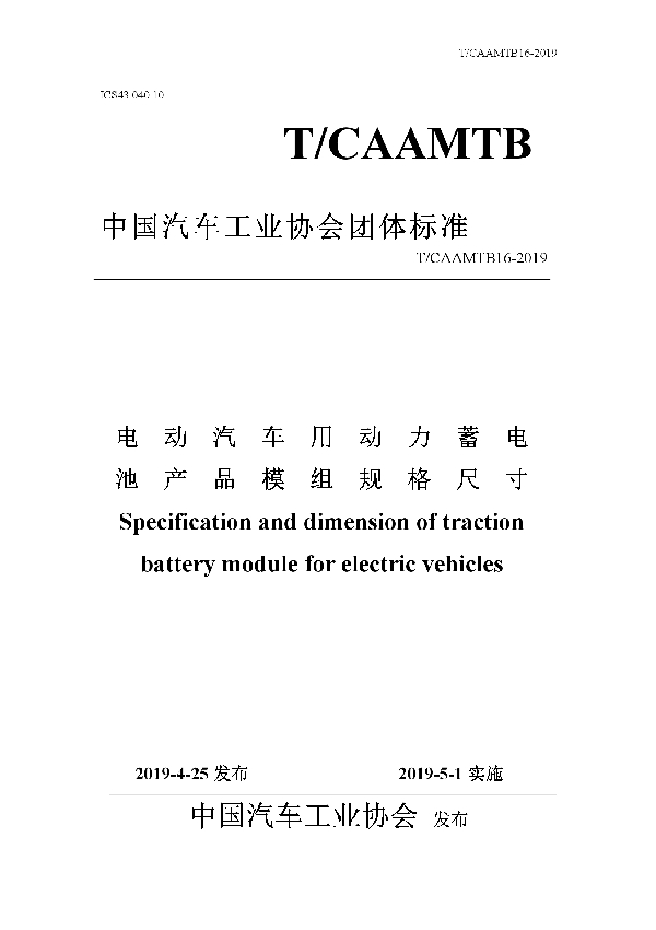 T/CAAMTB 16-2019 电动汽车用动力蓄电池产品模组规格尺寸