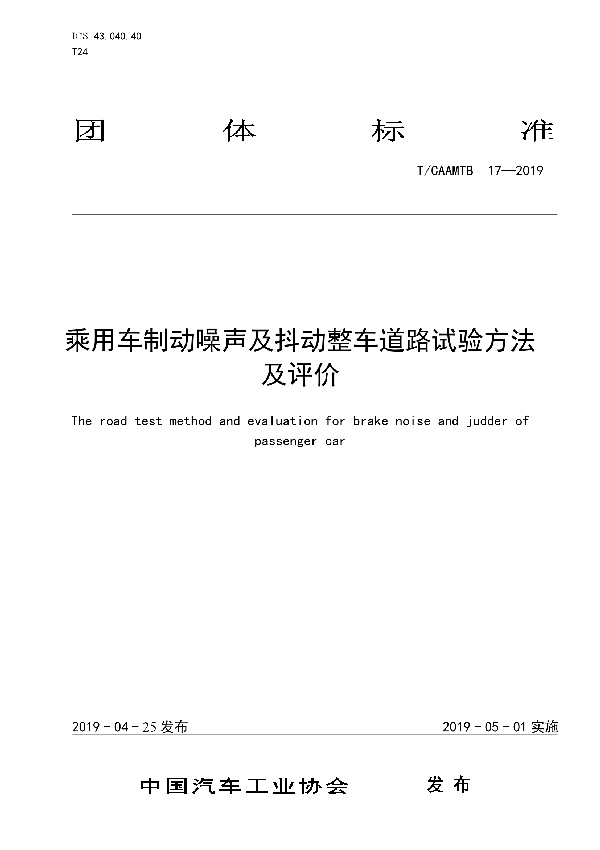 T/CAAMTB 17-2019 乘用车制动噪声及抖动整车道路试验方法及评价