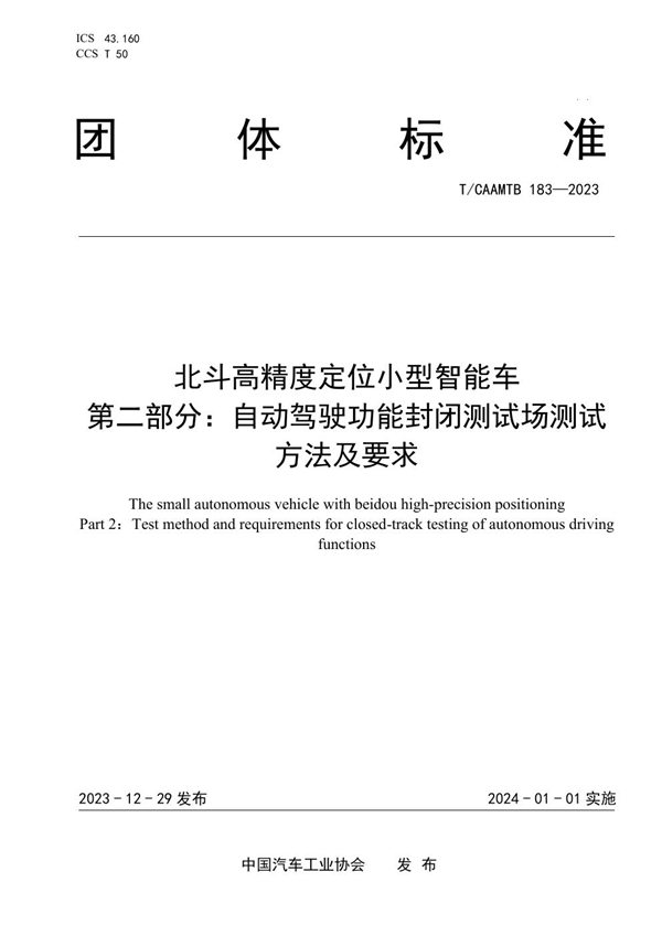 T/CAAMTB 183-2023 北斗高精度定位小型智能车  第二部分：自动驾驶功能封闭测试场测试方法及要求