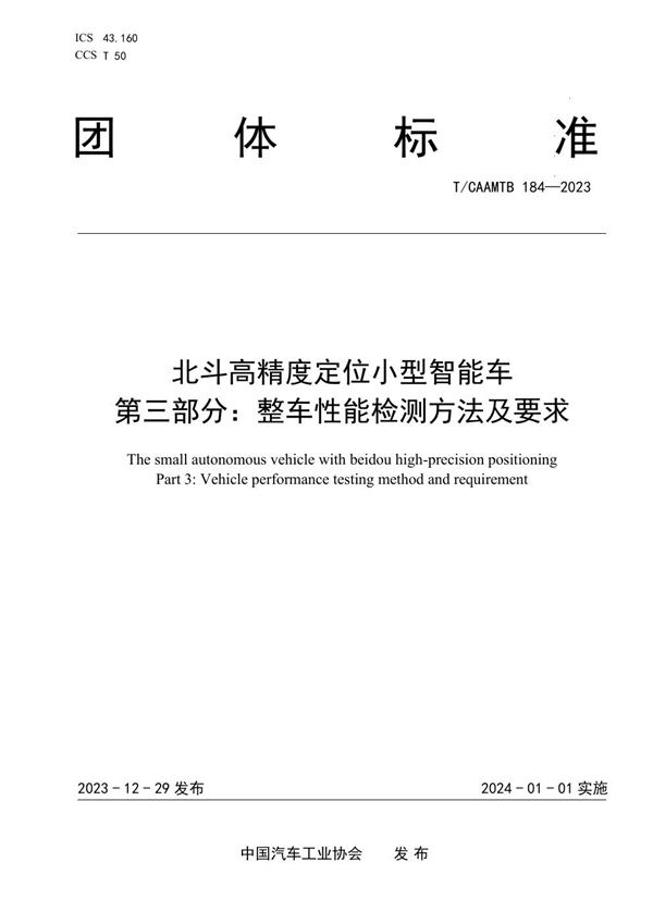 T/CAAMTB 184-2023 北斗高精度定位小型智能车 第三部分：整车性能检测方法及要求