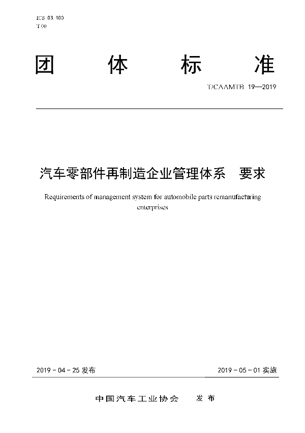 T/CAAMTB 19-2019 汽车零部件再制造企业管理体系  要求