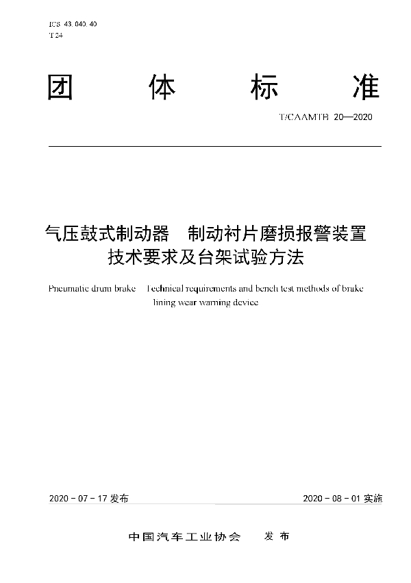 T/CAAMTB 20-2020 气压鼓式制动器 制动衬片磨损报警装置技术要求及台架试验方法