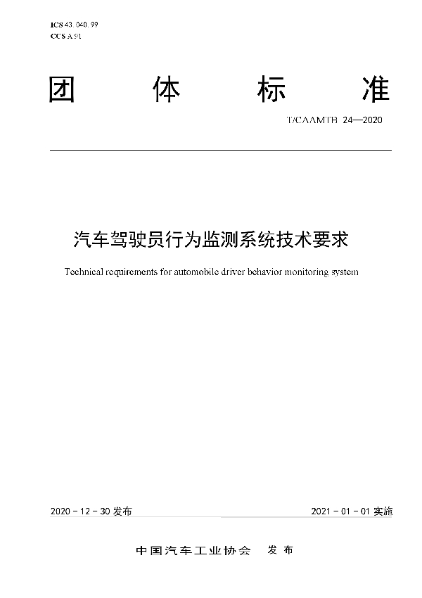 T/CAAMTB 24-2020 汽车驾驶员行为监测系统技术要求