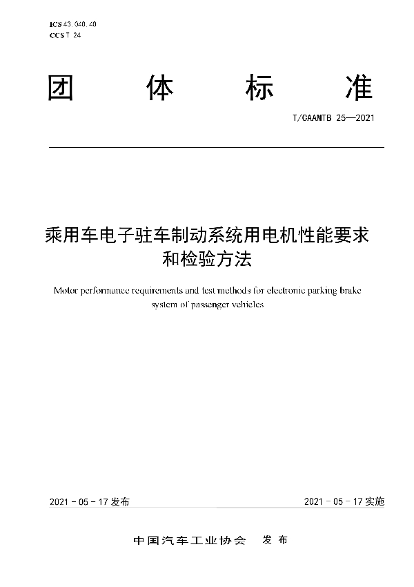 T/CAAMTB 25-2021 乘用车电子驻车制动系统用电机性能要求和检验方法