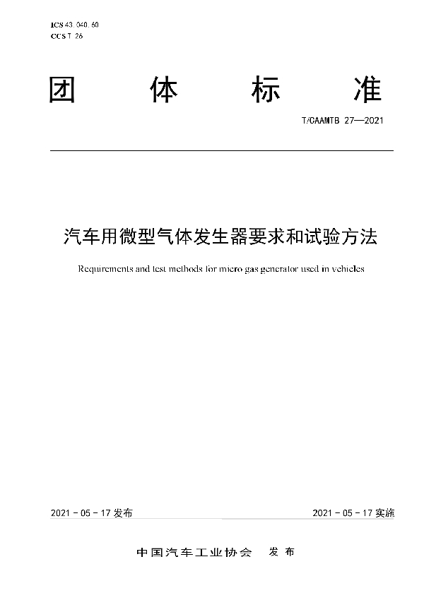 T/CAAMTB 27-2021 汽车用微型气体发生器要求和试验方法