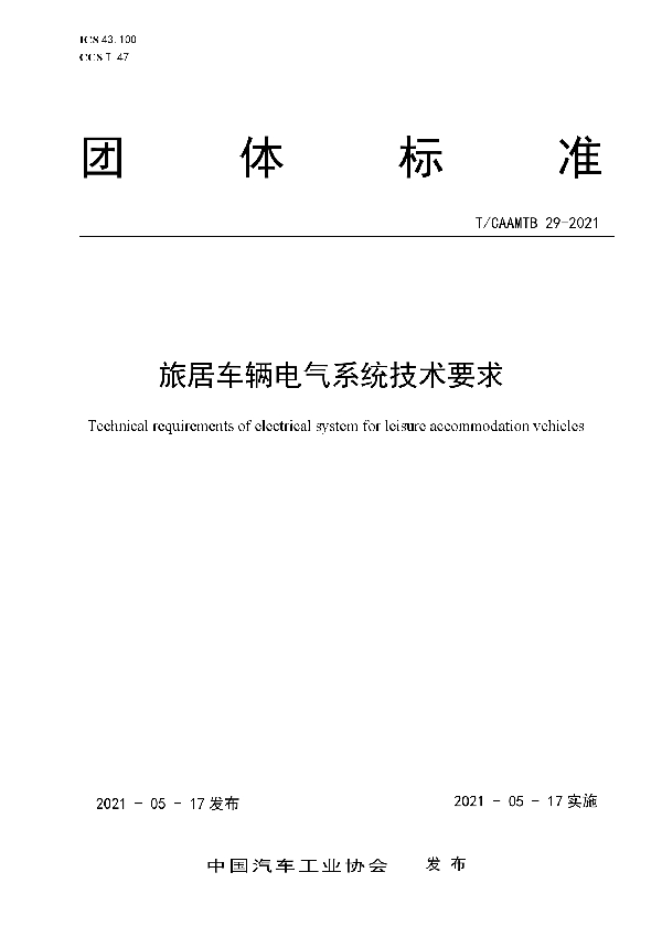 T/CAAMTB 29-2021 旅居车辆电气系统技术要求