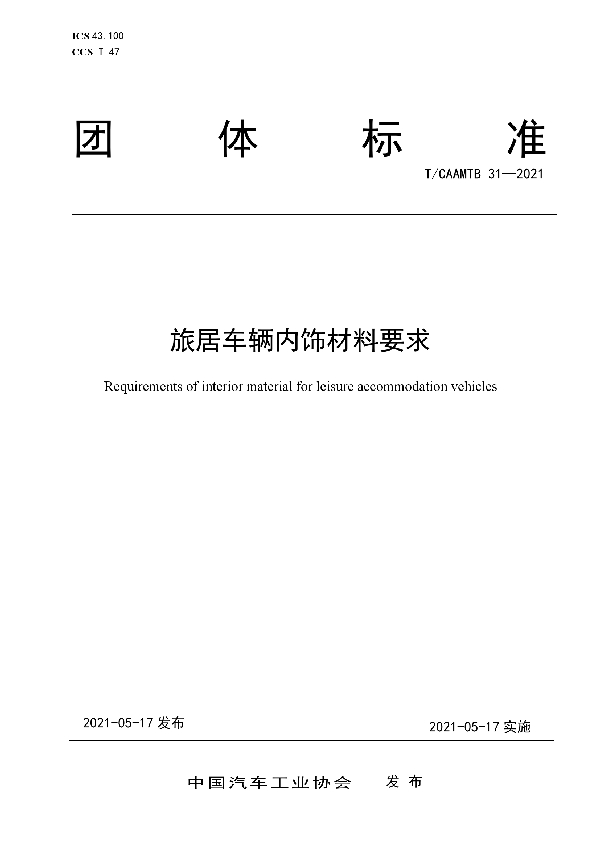 T/CAAMTB 31-2021 旅居车辆内饰材料要求