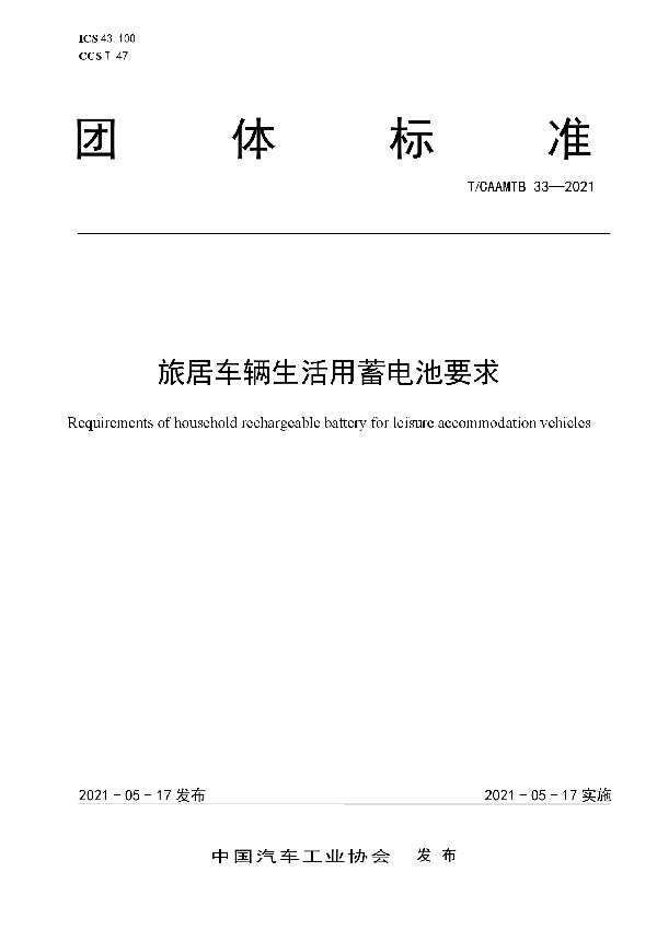 T/CAAMTB 33-2021 旅居车辆生活用蓄电池要求