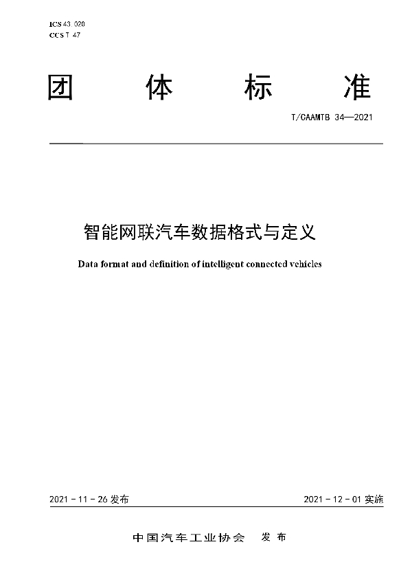 T/CAAMTB 34-2021 智能网联汽车数据格式与定义