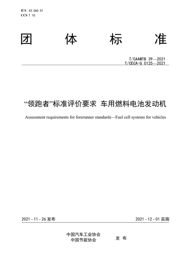 T/CAAMTB 39-2021 “领跑者”标准评价要求 车用燃料电池发动机