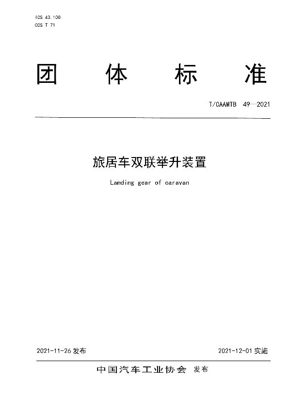 T/CAAMTB 49-2021 旅居车双联举升装置