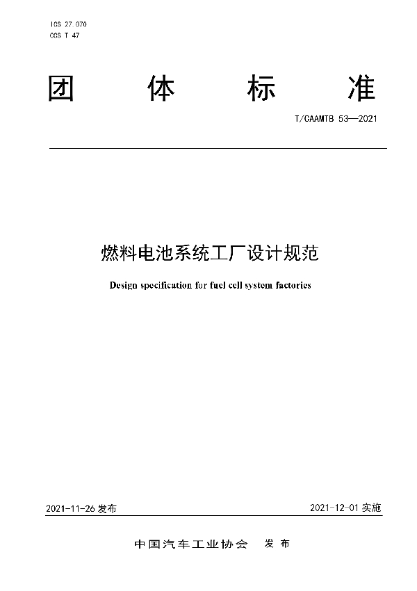 T/CAAMTB 53-2021 燃料电池系统工厂设计规范
