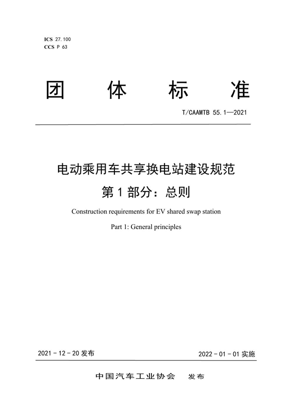 T/CAAMTB 55.1-2021 电动乘用车共享换电站建设规范    第1部分：总则