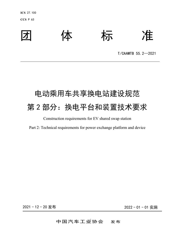 T/CAAMTB 55.2-2021 电动乘用车共享换电站建设规范    第2部分：换电平台和装置技术要求