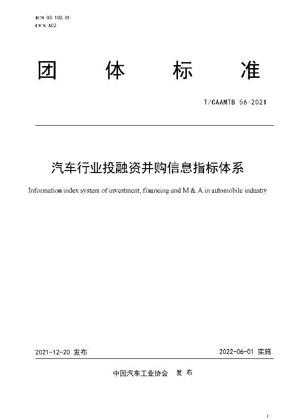 T/CAAMTB 56-2021 汽车行业投融资并购信息指标体系