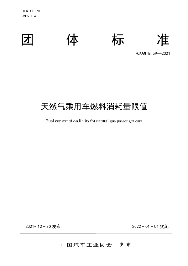 T/CAAMTB 59-2021 天然气乘用车燃料消耗量限值