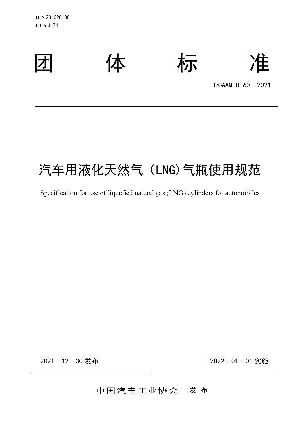 T/CAAMTB 60-2021 汽车用液化天然气（LNG)气瓶使用规范