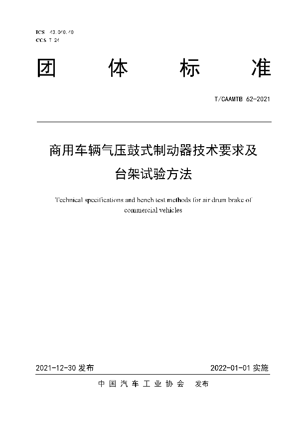 T/CAAMTB 62-2021 商用车辆气压鼓式制动器技术要求及台架试验方法