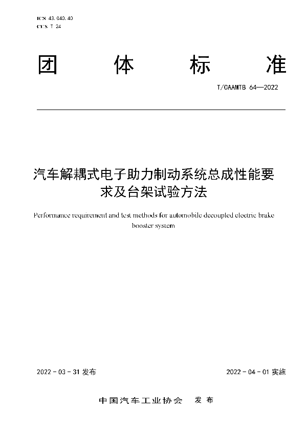 T/CAAMTB 64-2022 汽车解耦式电子助力制动系统总成性能要求及台架试验方法