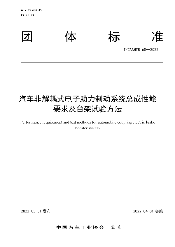 T/CAAMTB 65-2022 汽车非解耦式电子助力制动系统总成性能要求及台架试验方法