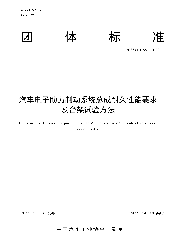 T/CAAMTB 66-2022 汽车电子助力制动系统总成耐久性能要求及台架试验方法