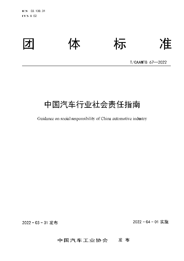 T/CAAMTB 67-2022 中国汽车行业社会责任指南