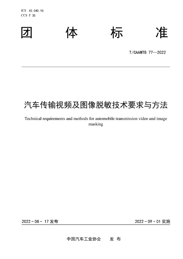 T/CAAMTB 77-2022 汽车传输视频及图像脱敏技术要求与方法