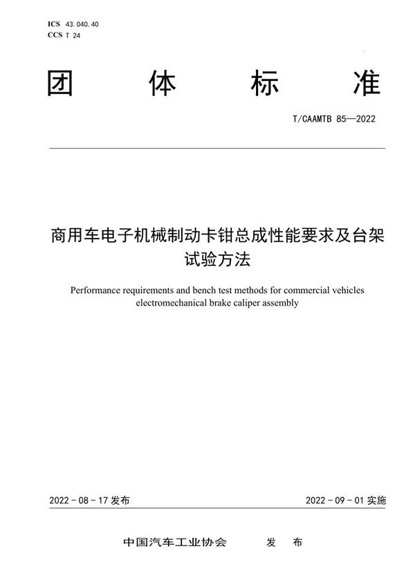 T/CAAMTB 85-2022 商用车电子机械制动卡钳总成性能要求及台架试验方法