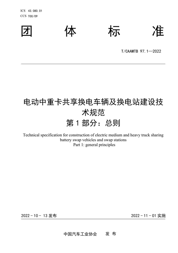 T/CAAMTB 97.1-2022 电动中重卡共享换电车辆及换电站建设技术规范 第1部分：总则