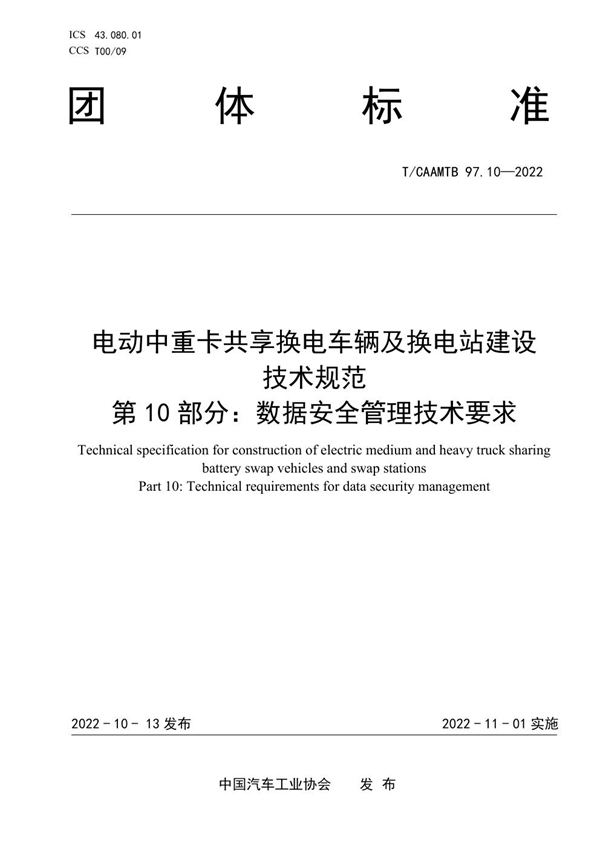 T/CAAMTB 97.10-2022 电动中重卡共享换电车辆及换电站建设 技术规范 第10部分：数据安全管理技术要求